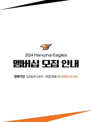 <b>한화</b>이글스, 2024시즌 <b>멤버십</b> 회원 모집