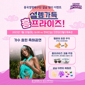 <b>흥국생명</b>, 25일 홈경기에 가수 '<b>효린</b>' 축하<b>공연</b>